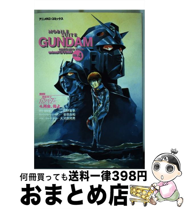 【中古】 機動戦士ガンダム 4 復刻版 / 富野 喜幸 / 講談社 [コミック]【宅配便出荷】