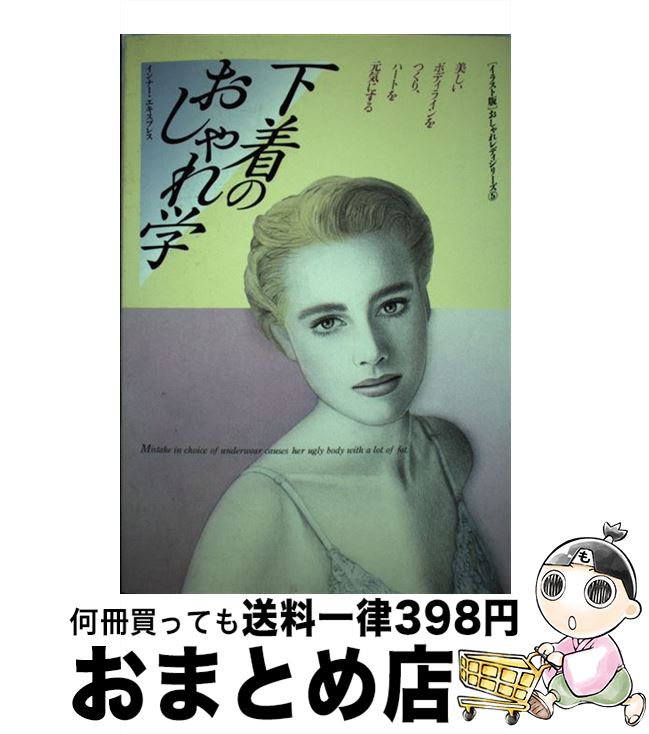 【中古】 お洒落なニットたち / 永岡書店 / 永岡書店 [単行本]【宅配便出荷】