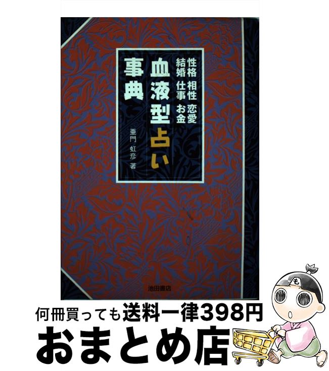 著者：亜門 虹彦出版社：池田書店サイズ：単行本ISBN-10：4262149188ISBN-13：9784262149189■こちらの商品もオススメです ● O型人間の頭の中 12星座別血液型性格診断書 / 三田 モニカ / 青志社 [単行本] ● AB型人間の頭の中 12星座別血液型性格診断書 / 三田 モニカ / 青志社 [単行本] ● 血液型でわかる性格ガイド / 新星出版社 / 新星出版社 [単行本] ● 血液型比べてビックリ！その人の人間性が見える本 これ一冊で4タイプの人間の“思考と行動”に納得！ / 夢プロジェクト / 河出書房新社 [文庫] ● 運命が変わる！血液型BOOK 決定版 / マガジンハウス / マガジンハウス [ムック] ● 弦エニシのタロット占い / 弦 エニシ / ナツメ社 [ペーパーバック] ● 心と体を癒す手のツボ・足のツボ / 秋元 恵実, 千田 純子 / 新星出版社 [単行本] ● 血液型別動物キャラナビ ズバリ当たる性格・相性占いの完全版 / 弦本 將裕 / 日本文芸社 [単行本] ● なぜ、占い師は信用されるのか？ / 石井 裕之 / フォレスト出版 [単行本] ● 血液型パーフェクト性格分析＆深層心理 同じ血液型でもこんなに違う！ / 矢作 美和 / 実業之日本社 [単行本] ● 血液型占ないAB / 永岡書店 / 永岡書店 [ペーパーバック] ● AB型わたしの通信簿 あなたはどんだけAB型なの？ / ジャック★サァカス / イースト・プレス [単行本] ■通常24時間以内に出荷可能です。※繁忙期やセール等、ご注文数が多い日につきましては　発送まで72時間かかる場合があります。あらかじめご了承ください。■宅配便(送料398円)にて出荷致します。合計3980円以上は送料無料。■ただいま、オリジナルカレンダーをプレゼントしております。■送料無料の「もったいない本舗本店」もご利用ください。メール便送料無料です。■お急ぎの方は「もったいない本舗　お急ぎ便店」をご利用ください。最短翌日配送、手数料298円から■中古品ではございますが、良好なコンディションです。決済はクレジットカード等、各種決済方法がご利用可能です。■万が一品質に不備が有った場合は、返金対応。■クリーニング済み。■商品画像に「帯」が付いているものがありますが、中古品のため、実際の商品には付いていない場合がございます。■商品状態の表記につきまして・非常に良い：　　使用されてはいますが、　　非常にきれいな状態です。　　書き込みや線引きはありません。・良い：　　比較的綺麗な状態の商品です。　　ページやカバーに欠品はありません。　　文章を読むのに支障はありません。・可：　　文章が問題なく読める状態の商品です。　　マーカーやペンで書込があることがあります。　　商品の痛みがある場合があります。