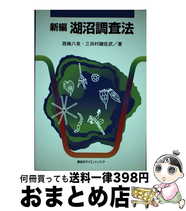 【中古】 新編湖沼調査法 / 西條 八束, 三田村 緒佐武 / 講談社 [単行本（ソフトカバー）]【宅配便出荷】