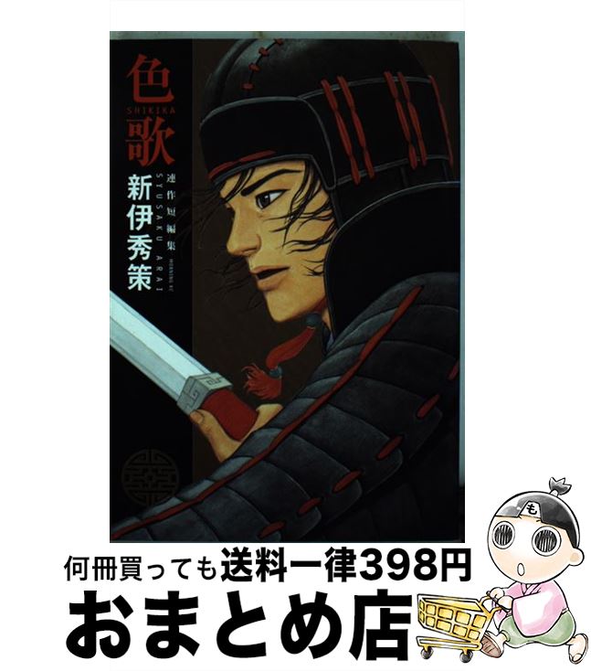 公式店舗 色歌 連作短編集 新伊 秀策 講談社 コミック 宅配便出荷 人気が高い Ecb Consulting Com