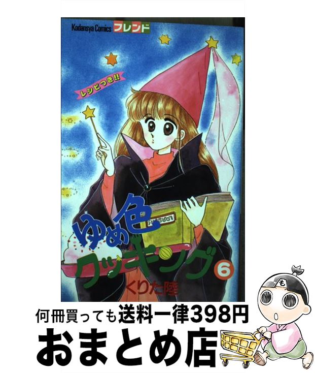 ゆめ色クッキング 7 (講談社コミックスフレンド) | くりた 陸