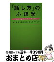 【中古】 「話し方」の心理学 必ず相手を聞く気にさせるテクニック / ジェシー・S. ニーレンバーグ, 小川 敏子, Jesse S. Nirenberg / ...