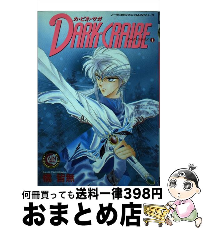 【中古】 ダーククライブ カ・ビネ・サガシリーズ 1 / 橘 皆無 / 学研プラス [単行本]【宅配便出荷】