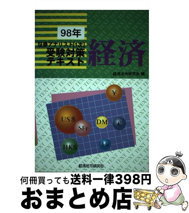 【中古】 経済 98年 / 経済法令研究会 / 経済法令研究会 [単行本]【宅配便出荷】