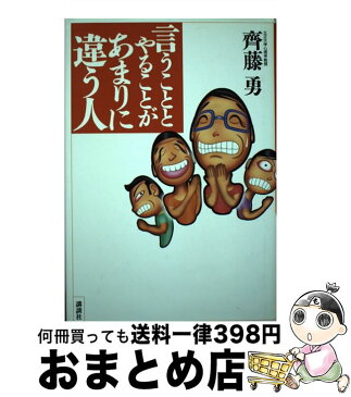 【中古】 言うこととやることがあまりに違う人 / 斉藤 勇 / 講談社 [単行本]【宅配便出荷】