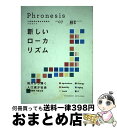 著者：三菱総合研究所出版社：丸善プラネットサイズ：単行本ISBN-10：4863451156ISBN-13：9784863451155■こちらの商品もオススメです ● 創造的福祉社会 「成長」後の社会構想と人間・地域・価値 / 広井 良典 / 筑摩書房 [新書] ● フロネシス 三菱総研の総合未来読本 02 / 三菱総合研究所 / 丸善プラネット [単行本] ● フロネシス 三菱総研の総合未来読本 06 / 三菱総合研究所 / 丸善出版 [単行本] ■通常24時間以内に出荷可能です。※繁忙期やセール等、ご注文数が多い日につきましては　発送まで72時間かかる場合があります。あらかじめご了承ください。■宅配便(送料398円)にて出荷致します。合計3980円以上は送料無料。■ただいま、オリジナルカレンダーをプレゼントしております。■送料無料の「もったいない本舗本店」もご利用ください。メール便送料無料です。■お急ぎの方は「もったいない本舗　お急ぎ便店」をご利用ください。最短翌日配送、手数料298円から■中古品ではございますが、良好なコンディションです。決済はクレジットカード等、各種決済方法がご利用可能です。■万が一品質に不備が有った場合は、返金対応。■クリーニング済み。■商品画像に「帯」が付いているものがありますが、中古品のため、実際の商品には付いていない場合がございます。■商品状態の表記につきまして・非常に良い：　　使用されてはいますが、　　非常にきれいな状態です。　　書き込みや線引きはありません。・良い：　　比較的綺麗な状態の商品です。　　ページやカバーに欠品はありません。　　文章を読むのに支障はありません。・可：　　文章が問題なく読める状態の商品です。　　マーカーやペンで書込があることがあります。　　商品の痛みがある場合があります。