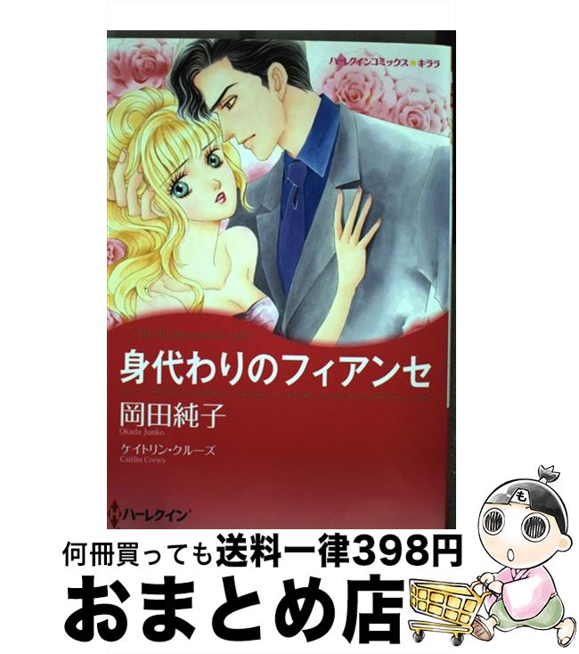 【中古】 身代わりのフィアンセ / ケイトリン クルーズ, 岡田 純子 / ハーパーコリンズ・ ジャパン [コミック]【宅配便出荷】