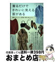 【中古】 着るだけできれいに見える服がある 40代になったら、骨格で服を選びなさい / 大人の着こなし研究所, (増子 栄子、野村 奈央、白杉 / [単行本（ソフトカバー）]【宅配便出荷】