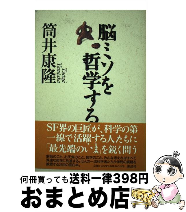 【中古】 脳ミソを哲学する / 筒井 康隆 / 講談社 [単行本]【宅配便出荷】