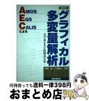 【中古】 AMOS，EQS，CALISによるグラフィカル多変量解析 目で見る共分散構造分析 増補版 / 狩野 裕, 三浦 麻子 / 現代数学社 [単行本]【宅配便出荷】