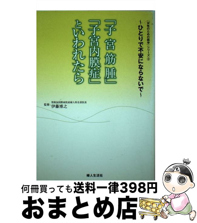 【中古】 「子宮筋腫」「子宮内膜症」といわれたら ひとりで不安にならないで / 婦人生活社 / 婦人生活社 [単行本]【宅配便出荷】