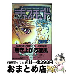 【中古】 黒髪のキャプチュード 6 / 見田 竜介 / KADOKAWA [コミック]【宅配便出荷】