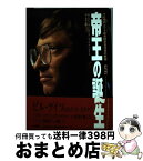 【中古】 帝王の誕生 マイクロソフト最高経営責任者の軌跡 / ステファン メイン, ポール アンドルー, 鈴木 主税 / 三田出版会 [単行本]【宅配便出荷】