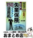 【中古】 失業保険150％トコトン活用術 辞める前に知ってお