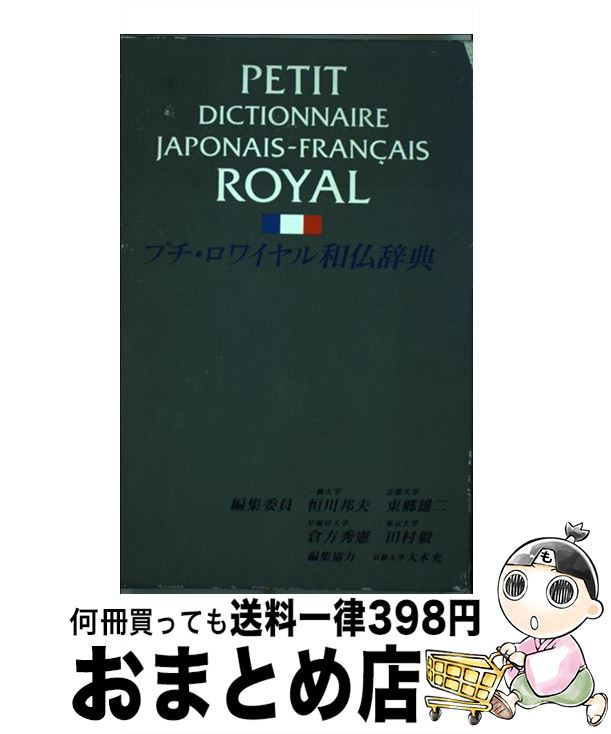 【中古】 プチ・ロワイヤル和仏辞典 / 恒川 邦夫 / 旺文社 [ハードカバー]【宅配便出荷】