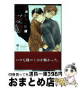 著者：嶋二出版社：KADOKAWAサイズ：コミックISBN-10：4041051010ISBN-13：9784041051016■こちらの商品もオススメです ● 鬼灯の冷徹 17 / 江口 夏実 / 講談社 [コミック] ● 小さな恋のメロディ / 嶋二 / コアマガジン [コミック] ● ドラマチックに落雷 / 嶋二 / コアマガジン [コミック] ● 小さな恋のメロディ 2 / 嶋二 / コアマガジン [コミック] ● しあわせっていうのかな / 嶋二 / 角川書店(角川グループパブリッシング) [コミック] ● 花とノスタルジア / 小野 アンビ / 一迅社 [コミック] ● 新婚さん！ / ちしゃの実 / 竹書房 [コミック] ● 楽園の庭 / 紺色ルナ / コアマガジン [コミック] ● 夜明けの犬 / 嶋二 / フロンティアワークス [コミック] ● 青春プレイバック / 嶋二 / ソフトライン 東京漫画社 [単行本（ソフトカバー）] ● 下衆とあばずれ / タクミ ユウ / 海王社 [コミック] ● 猫の恋 / 嶋二 / ソフトライン 東京漫画社 [コミック] ● 今夜、ミスターで 初回限定版 / 嶋二 / コアマガジン [コミック] ● 今夜、ミスターで / 嶋二 / コアマガジン [コミック] ● 魔術師たちの夜想曲 / 白松 / KADOKAWA/角川書店 [コミック] ■通常24時間以内に出荷可能です。※繁忙期やセール等、ご注文数が多い日につきましては　発送まで72時間かかる場合があります。あらかじめご了承ください。■宅配便(送料398円)にて出荷致します。合計3980円以上は送料無料。■ただいま、オリジナルカレンダーをプレゼントしております。■送料無料の「もったいない本舗本店」もご利用ください。メール便送料無料です。■お急ぎの方は「もったいない本舗　お急ぎ便店」をご利用ください。最短翌日配送、手数料298円から■中古品ではございますが、良好なコンディションです。決済はクレジットカード等、各種決済方法がご利用可能です。■万が一品質に不備が有った場合は、返金対応。■クリーニング済み。■商品画像に「帯」が付いているものがありますが、中古品のため、実際の商品には付いていない場合がございます。■商品状態の表記につきまして・非常に良い：　　使用されてはいますが、　　非常にきれいな状態です。　　書き込みや線引きはありません。・良い：　　比較的綺麗な状態の商品です。　　ページやカバーに欠品はありません。　　文章を読むのに支障はありません。・可：　　文章が問題なく読める状態の商品です。　　マーカーやペンで書込があることがあります。　　商品の痛みがある場合があります。