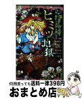 【中古】 本当にヤバイホラーストーリーヒミツ地獄 / ナフタレン 水嶋, 秋本 葉子, 伊藤 みんご, 三月 トモコ, 侑 えのき, 藤原 トリュフ, リオコ / 講談社 [コミック]【宅配便出荷】