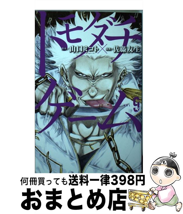 【中古】 トモダチゲーム 9 / 佐藤 友生 / 講談社 [コミック]【宅配便出荷】