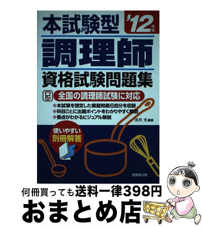 【中古】 調理師資格試験問題集 本試験型 ’12年版 / 法月 光 / 成美堂出版 [単行本]【宅配便出荷】