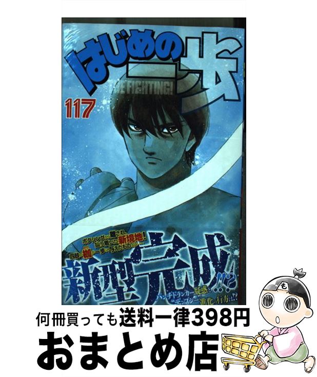 【中古】 はじめの一歩 117 / 森川 ジョージ / 講談社 [コミック]【宅配便出荷】