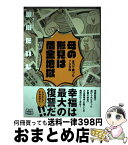 【中古】 母の形見は借金地獄 全力で戦った700日 / 歌川たいじ / KADOKAWA/エンターブレイン [単行本]【宅配便出荷】