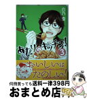 【中古】 あたりのキッチン！ 3 / 白乃 雪 / 講談社 [コミック]【宅配便出荷】