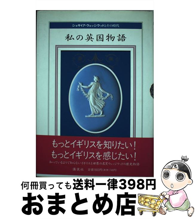 【中古】 私の英国物語 ジョサイア・ウェッジウッドとその時代 / 講談社 / 講談社 [単行本]【宅配便出荷】