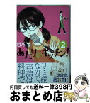 【中古】 あたりのキッチン！ 2 / 白乃 雪 / 講談社 [コミック]【宅配便出荷】