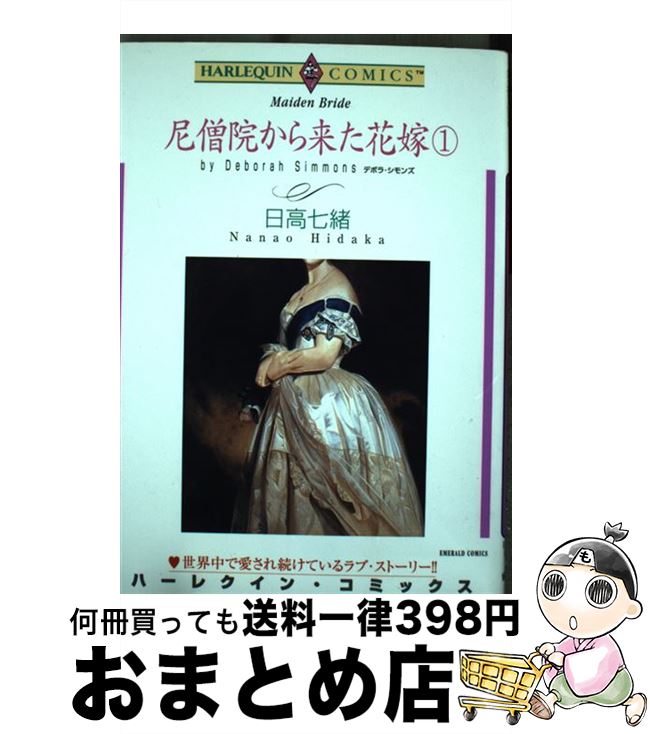 【中古】 尼僧院から来た花嫁 1 / デボラ・シモンズ 日高 七緒 / 宙出版 [コミック]【宅配便出荷】