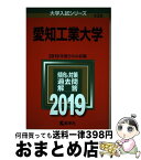 【中古】 愛知工業大学 2019 / 教学社編集部 / 教学社 [単行本]【宅配便出荷】