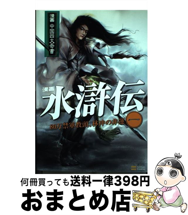 【中古】 水滸伝 漫画 第1巻（80万禁軍教頭、林冲の / 除維奈, 梁小尤 / ソフトバンククリエイティブ [単行本]【宅配便出荷】