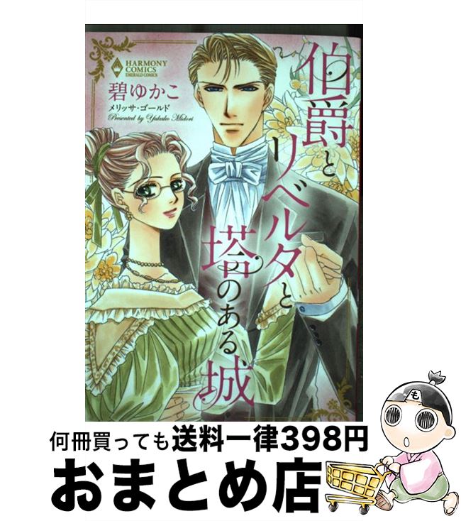Other - 【中古】 伯爵とリベルタと塔のある城 / 碧 ゆかこ, メリッサ・ゴールド / 宙出版 [コミック]【宅配便出荷】