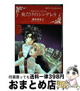 著者：橋本多佳子出版社：ハーパーコリンズ・ジャパンサイズ：コミックISBN-10：459697683XISBN-13：9784596976833■こちらの商品もオススメです ● 童貞教師のふまじめな日常 1 / わたなべ 志穂 / 小学館 [コミック] ● 童貞教師のふまじめな日常 2 / わたなべ 志穂 / 小学館 [コミック] ● 童貞教師のふまじめな日常 3 / わたなべ 志穂 / 小学館 [コミック] ● 18歳、新妻、不倫します。 4 / わたなべ 志穂 / 小学館 [コミック] ● 誘惑のパフューム ニローリ・ルールズ8 / 橋本 多佳子 / ハーパーコリンズ・ジャパン [コミック] ● 童貞教師のふまじめな日常 4 / わたなべ 志穂 / 小学館 [コミック] ● 18歳、新妻、不倫します。 1 / わたなべ 志穂 / 小学館サービス [コミック] ● 愛をなくした夜 / 岸本 景子 / ハーパーコリンズ・ジャパン [コミック] ● 古城のロマンス / 佐伯 かよの / 宙出版 [コミック] ● 危険すぎる恋人 / リサ・マリー・ライス, 林 啓恵 / 二見書房 [文庫] ● 18歳、新妻、不倫します。 3 / わたなべ 志穂 / 小学館 [コミック] ● 妻という名の愛人 / 真崎 春望 / 宙出版 [コミック] ● 恋するブライズメイド / 曜名, リズ・フィールディング / 宙出版 [コミック] ● 一夜のシンデレラ / 真崎 春望, リン・グレアム / 宙出版 [コミック] ● 未婚の母になっても / 真崎 春望, リン・グレアム / 宙出版 [コミック] ■通常24時間以内に出荷可能です。※繁忙期やセール等、ご注文数が多い日につきましては　発送まで72時間かかる場合があります。あらかじめご了承ください。■宅配便(送料398円)にて出荷致します。合計3980円以上は送料無料。■ただいま、オリジナルカレンダーをプレゼントしております。■送料無料の「もったいない本舗本店」もご利用ください。メール便送料無料です。■お急ぎの方は「もったいない本舗　お急ぎ便店」をご利用ください。最短翌日配送、手数料298円から■中古品ではございますが、良好なコンディションです。決済はクレジットカード等、各種決済方法がご利用可能です。■万が一品質に不備が有った場合は、返金対応。■クリーニング済み。■商品画像に「帯」が付いているものがありますが、中古品のため、実際の商品には付いていない場合がございます。■商品状態の表記につきまして・非常に良い：　　使用されてはいますが、　　非常にきれいな状態です。　　書き込みや線引きはありません。・良い：　　比較的綺麗な状態の商品です。　　ページやカバーに欠品はありません。　　文章を読むのに支障はありません。・可：　　文章が問題なく読める状態の商品です。　　マーカーやペンで書込があることがあります。　　商品の痛みがある場合があります。