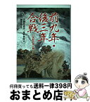 【中古】 前九年・後三年合戦 11世紀の城と館 / 入間田 宣夫, 坂井 秀弥 / 高志書院 [単行本]【宅配便出荷】