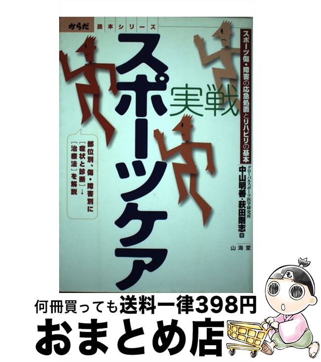 楽天もったいない本舗　おまとめ店【中古】 実戦スポーツケア スポーツ傷・障害の応急処置とリハビリの基本 / 中山 明善, 荻田 剛志 / 山海堂 [単行本]【宅配便出荷】