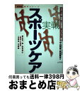 【中古】 実戦スポーツケア スポーツ傷 障害の応急処置とリハビリの基本 / 中山 明善, 荻田 剛志 / 山海堂 単行本 【宅配便出荷】