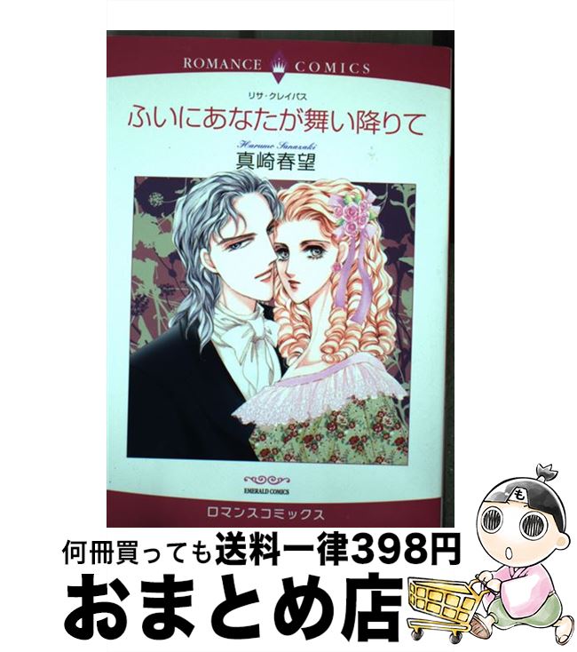 【中古】 ふいにあなたが舞い降りて / 真崎 春望, リサ・クレイパス / 宙出版 [コミック]【宅配便出荷】