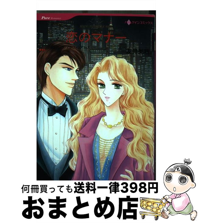 【中古】 恋のマナー / 友井 美穂 / ハーパーコリンズ・ジャパン [コミック]【宅配便出荷】