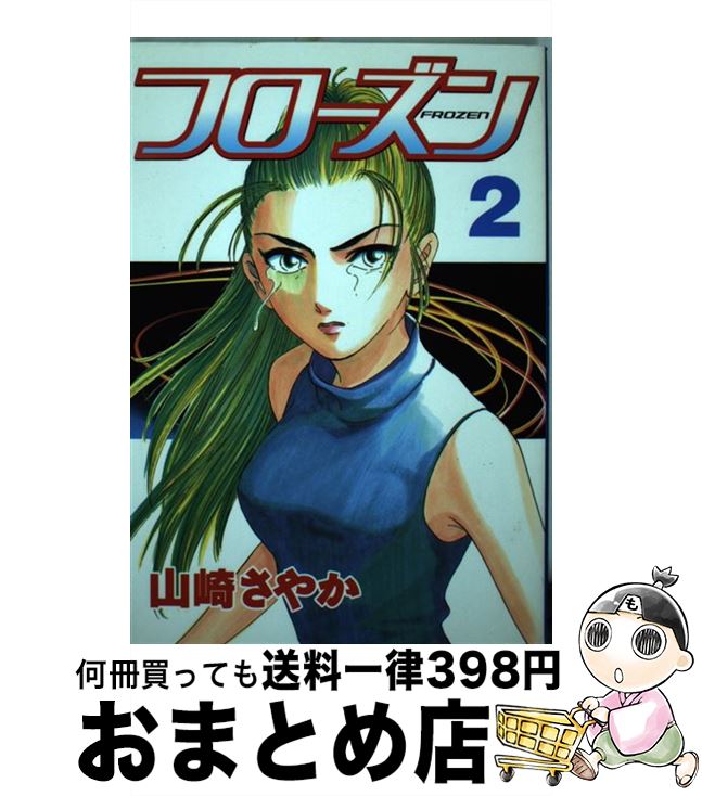 60 Off フローズン 2 山崎 さやか 講談社 コミック 宅配便出荷 人気が高い Tingtongonline Com 60 Off フローズン 2 山崎 さやか 講談社 コミック 宅配便出荷 人気が高い Tingtongonline Com