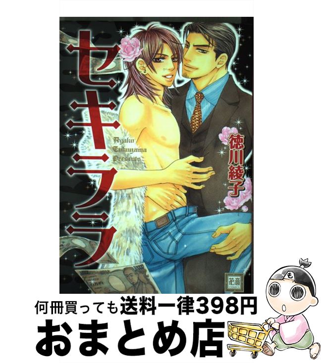 【中古】 セキララ / 徳川 綾子 / 芳文社 [コミック]【宅配便出荷】