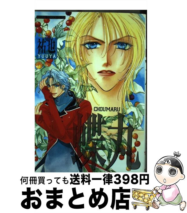 【中古】 蝶丸 / 祐也 / KADOKAWA [コミック]【宅配便出荷】