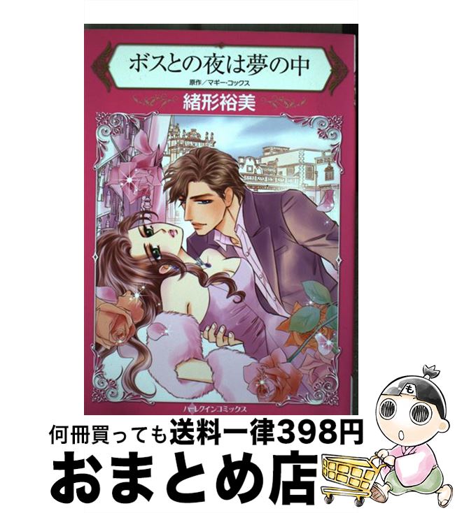 楽天もったいない本舗　おまとめ店【中古】 ボスとの夜は夢の中 / 緒形裕美 / ハーパーコリンズ・ジャパン [コミック]【宅配便出荷】