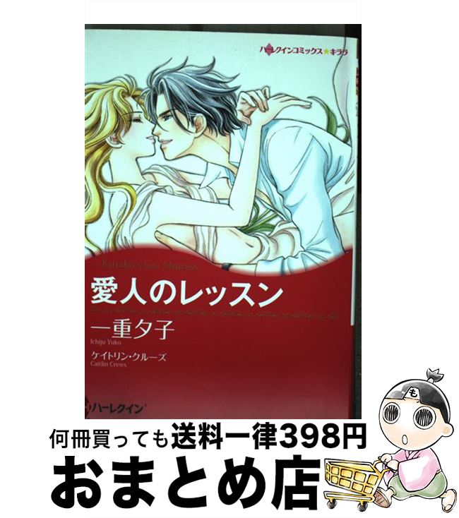 【中古】 愛人のレッスン / ケイトリン クルーズ, 一重 夕子 / ハーパーコリンズ・ ジャパン [コミック]【宅配便出荷】