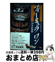 【中古】 フォーミュラワン 18年の集約 〔新装版〕 / 中村 良夫 / 三樹書房 [単行本]【宅配便出荷】