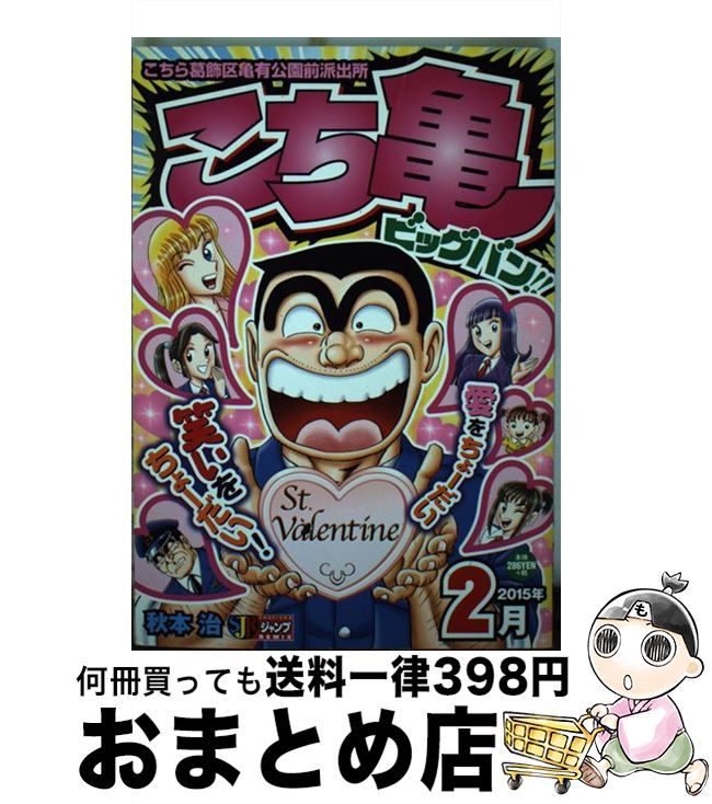 【中古】 こち亀ビッグバン！！ 2015年2月 / 秋本 治 / 集英社 ムック 【宅配便出荷】