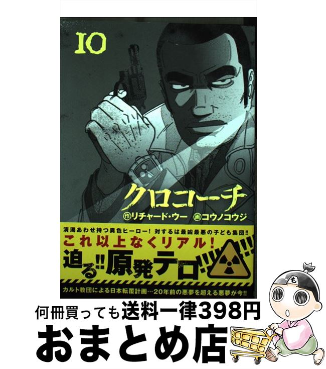 【中古】 クロコーチ 10 / リチャー