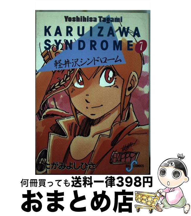 【中古】 軽井沢シンドローム 7 / たがみ よしひさ / 小学館 [単行本]【宅配便出荷】