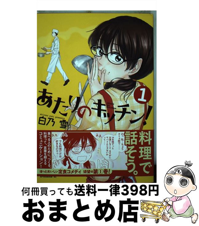 【中古】 あたりのキッチン！ 1 / 白乃 雪 / 講談社 [コミック]【宅配便出荷】
