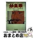 【中古】 始皇帝 NHKスペシャル / NHK取材班 / NHK出版 単行本 【宅配便出荷】